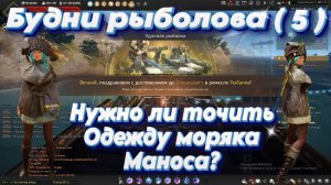 Black Desert. Будни Рыболова (5). Сколько стоит заточить Одежду Рыбака Маноса. И надо ли это делать?