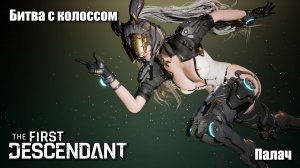 Битва с колоссом Палач - The First Descendant #3