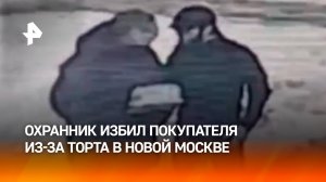 Бородатый охранник накинулся на покупателя из-за торта в Новой Москве