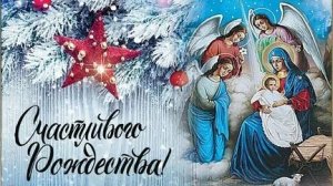 С Рождеством христовым! Музыкальное поздравление и пожелания с Рождеством!