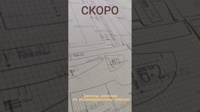 Готовим к выпуску новую выкройку