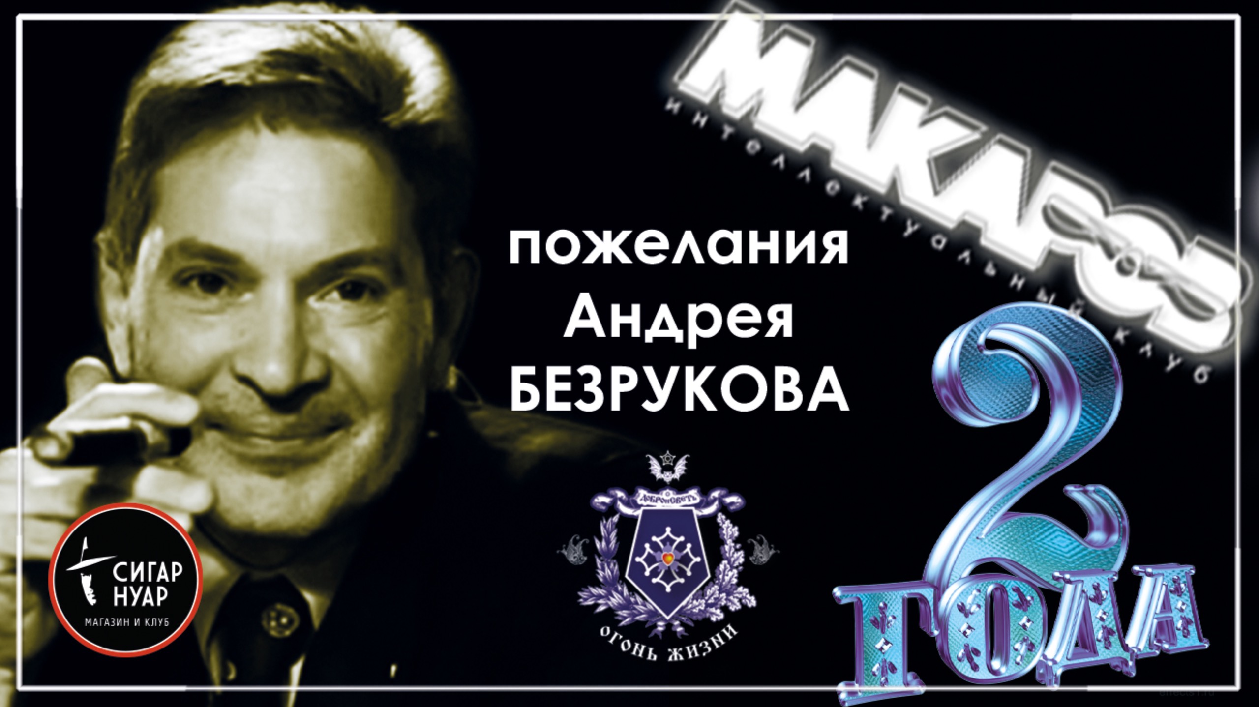 Пожелание от Андрея БЕЗРУКОВА Интеллектуальному клубу МАКАРОВ в честь 2-х летия Клуба.