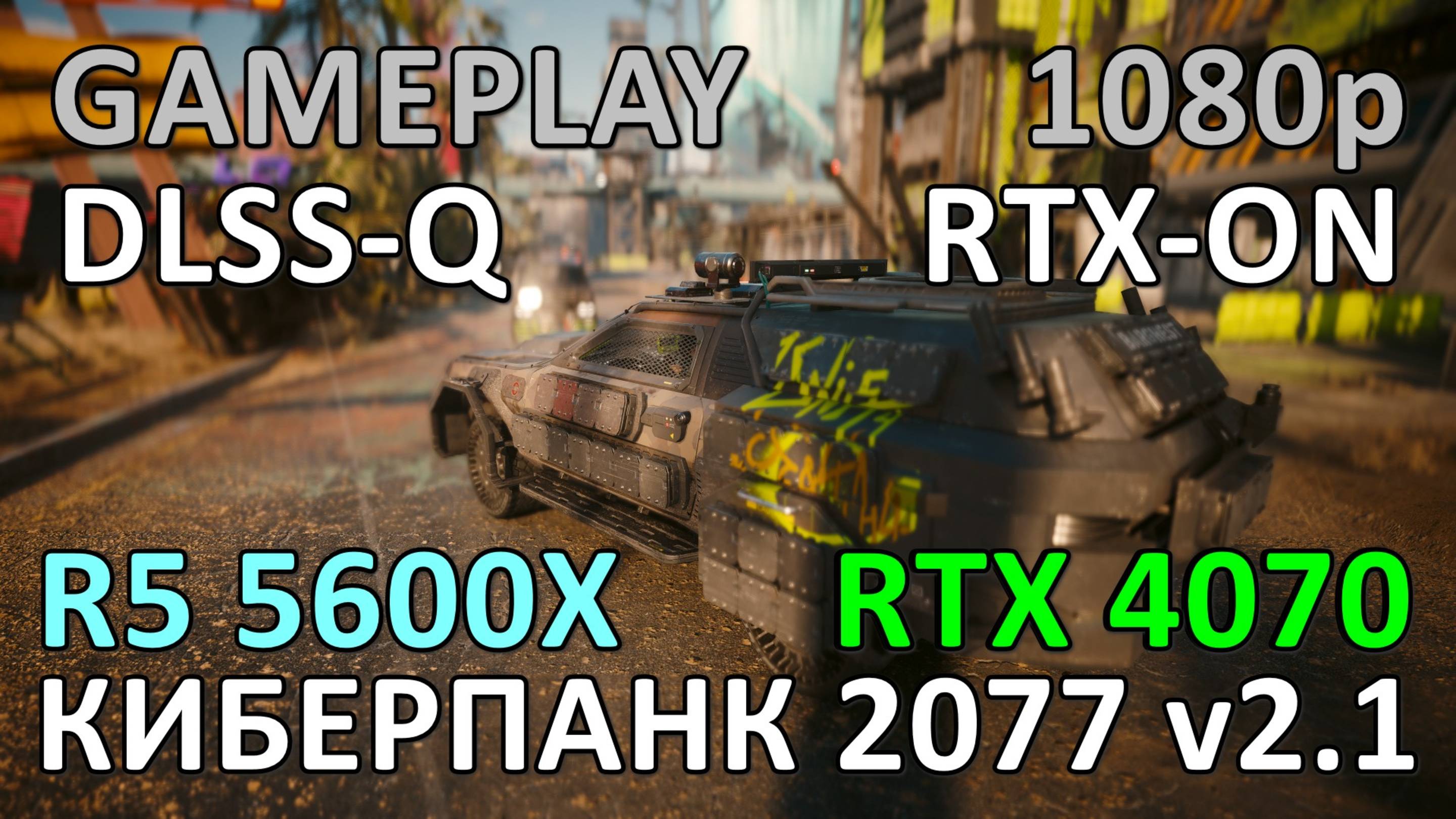 RYZEN 5 5600X + RTX 4070 / КИБЕРПАНК 2077 v2.1 / GAME PLAY