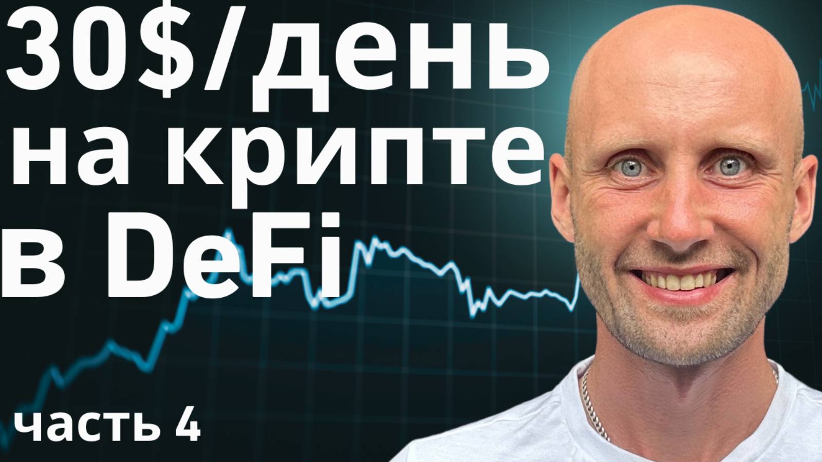 НЕ ХРАНИ КРИПТУ НА БИРЖЕ. Как заработать в крипте и DeFi пассивно?