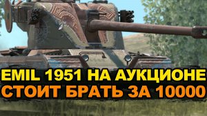 Emil 1951 бери на аукционе за адекватную цену | Tanks Blitz