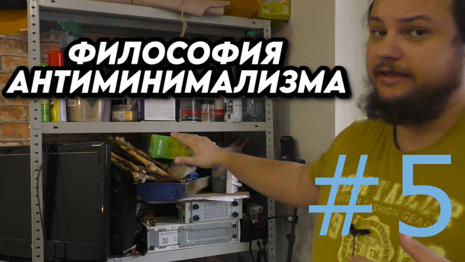 Антиминимализм на практике #5
