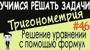 Как решать тригонометрические уравнения с помощью формул понижения степени. Тригонометрия. Урок #46