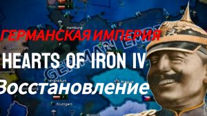 ВОССТАНОВЛЕНИЕ ГЕРМАНСКОЙ ИМПЕРИИ | Hearts of iron IV