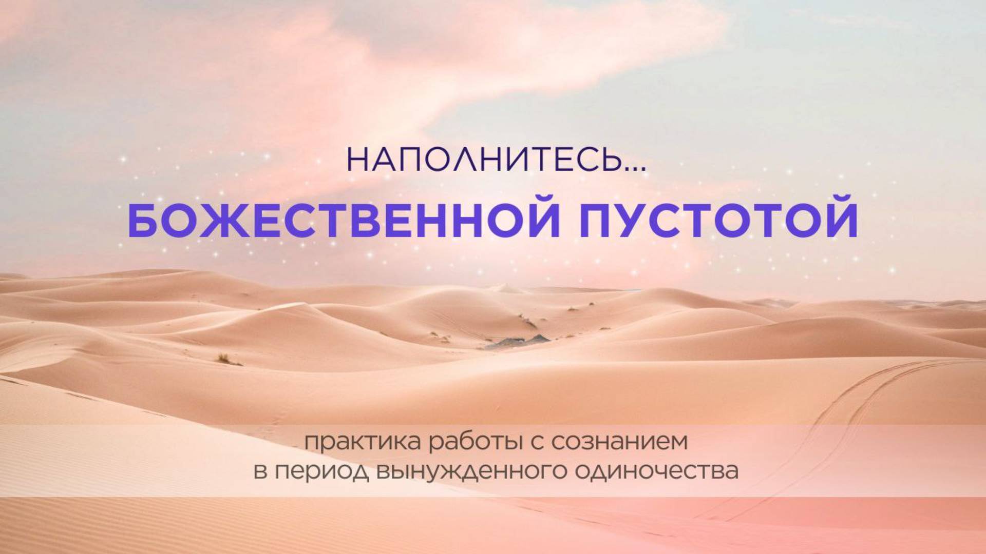 Наполнение БОЖЕСТВЕННОЙ ПУСТОТОЙ - практика помощи сознанию в моменты вынужденного одиночества смотреть онлайн