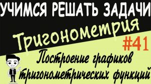 Как построить графики тригонометрических функций с помощью преобразований. Тригонометрия. Урок # 41