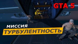 Миссия «Турбулентность» (Minor Turbulence). Прохождение GTA 5