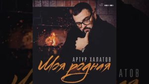 Артур Халатов - Моя родная #Артурхалатов
