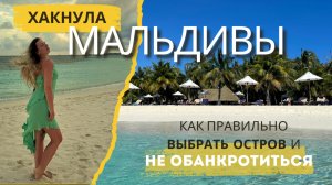 Планируйте отдых на Мальдивах правильно! Рассказываю на чем сэкономить и как выбрать остров