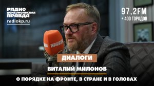 Виталий МИЛОНОВ: О порядке на фронте, в стране и в головах