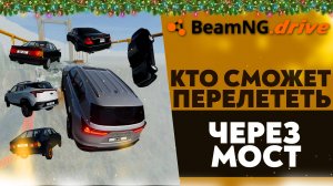 КТО СМОЖЕТ ПЕРЕЛЕТЕТЬ ЧЕРЕЗ МОСТ В BEAMNG DRIVE