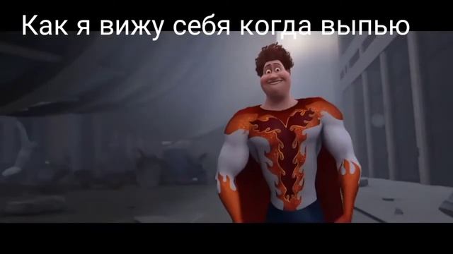 Мем как я вижу себя когда выпью.