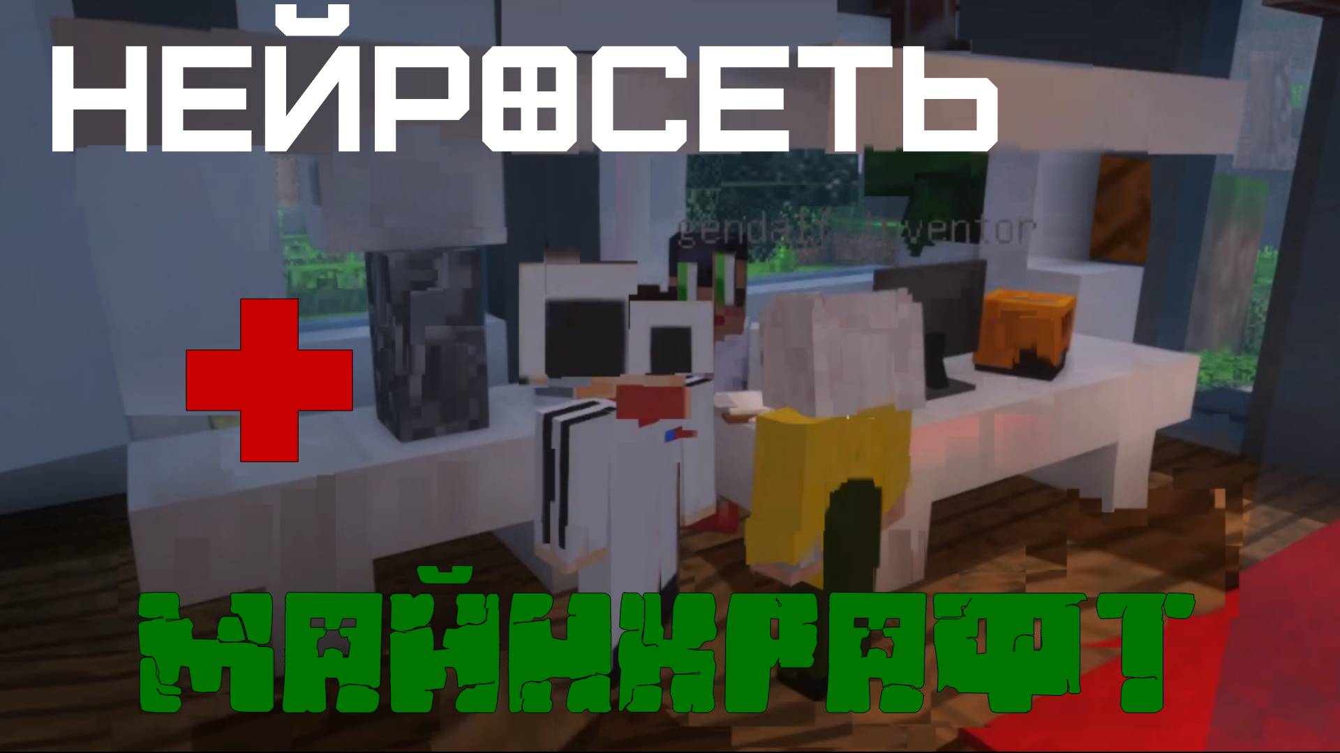 ИИ СОЗДАЕТ MINECRAFT ! НЕЙРОСЕТЬ МАЙНКРАФТ