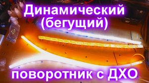 Динамический (бегущий) поворотник с дхо с али экспресс