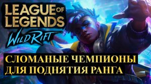 СЛОМАННЫЕ ЧЕМПИОНЫ ДЛЯ ПОДНЯТИЯ РАНГА СТАТИСТИКА ВАЙЛД РИФТ | League of Legends Wild Rift #wildrift