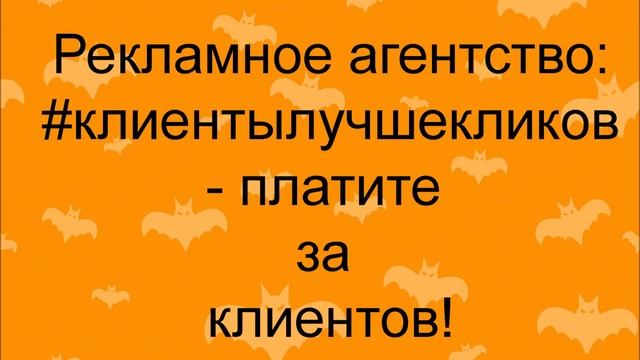 #клиентылучшекликов - платим партнёрам 10% ежемесячно от рекламного бюджета ваших клиентов!