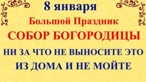 8 января Собор Богородицы. Что нельзя делать 8 января Собор Богородицы. Народные традиции и приметы