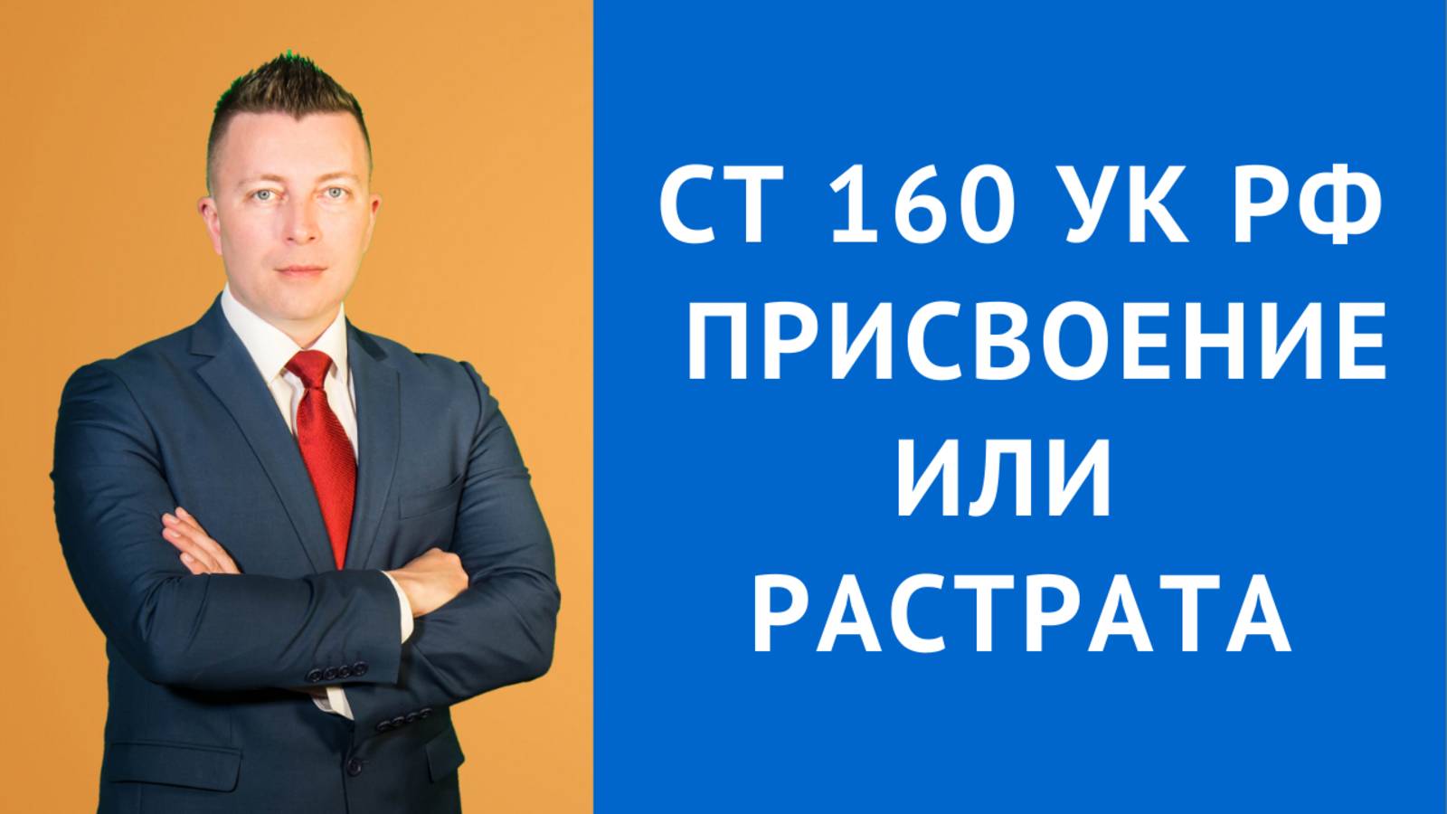 Адвокат в Москве: Статья 160 УК РФ - Присвоение или Растрата