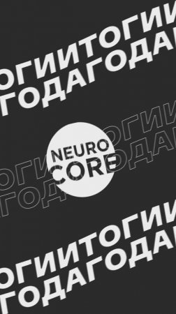 Итоги года  по ИИ 2024 - искусственный интеллект от NeuroCore