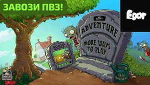 Прохождение PvZ | Plants vs Zombies #1