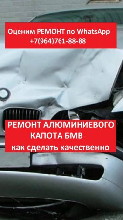 РЕМОНТ АЛЮМИНИЕВОГО КАПОТА БМВ