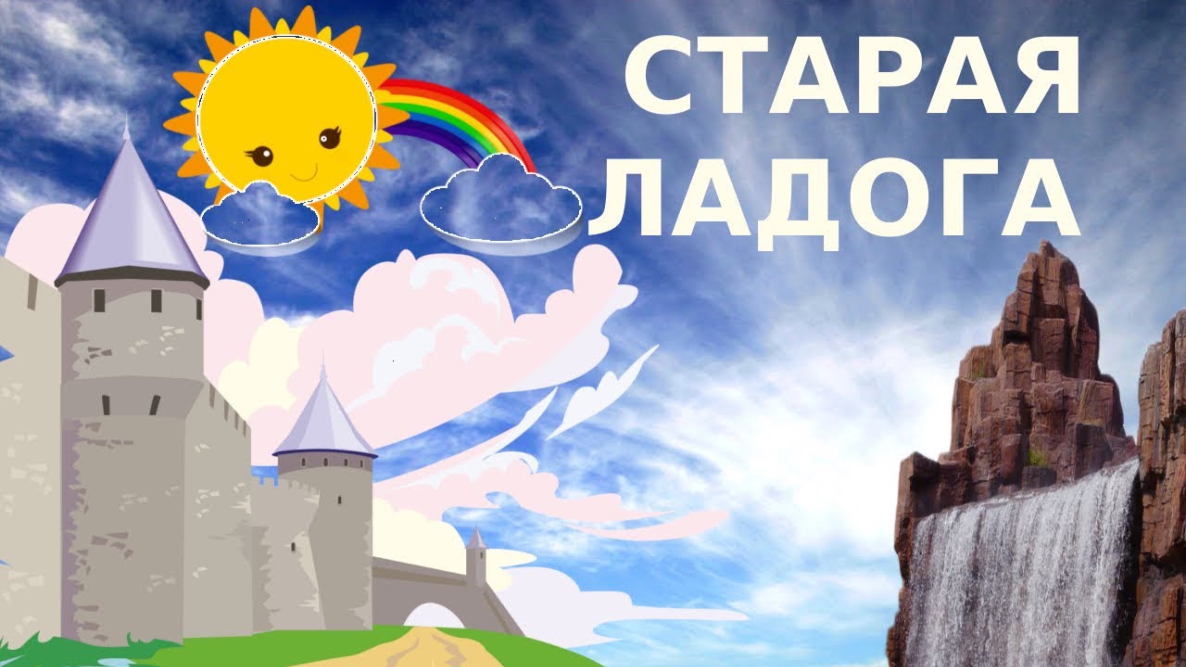 Крепость в Старой Ладоге и Горчаковщинский водопад. смотреть онлайн