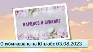 Нарцисс и буллинг (03.08.2023)