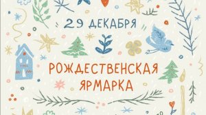 Рождественская ярмарка