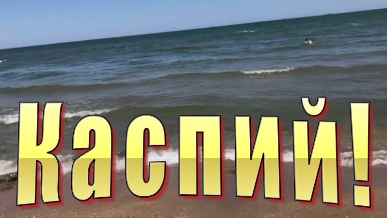 Отдых на море в Каспийске. Почему каспийское море к себе притягивает.