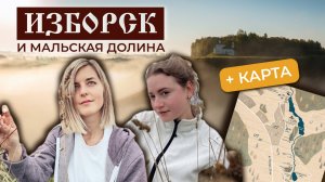 Изборск |ДРЕВНЕЙШИЙ город России| Псковская область | Пеший маршрут | Мальская долина за 1 день