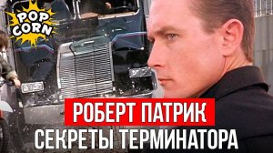 ТЕРМИНАТОР_2__Как_снимался_Роберт_Патрик_Т_1000_в_Терминатор_2_Спецэффекты