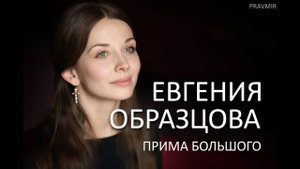 Евгения Образцова прима БОЛЬШОГО_ТЕАТРА