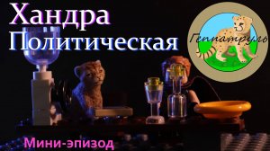 Политическая хандра. «Человек-паук мини эпизоды» 5 серия. Лего анимация.