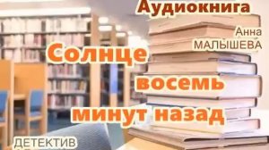 Аудиокнига. Солнце восемь минут назад. Детектив