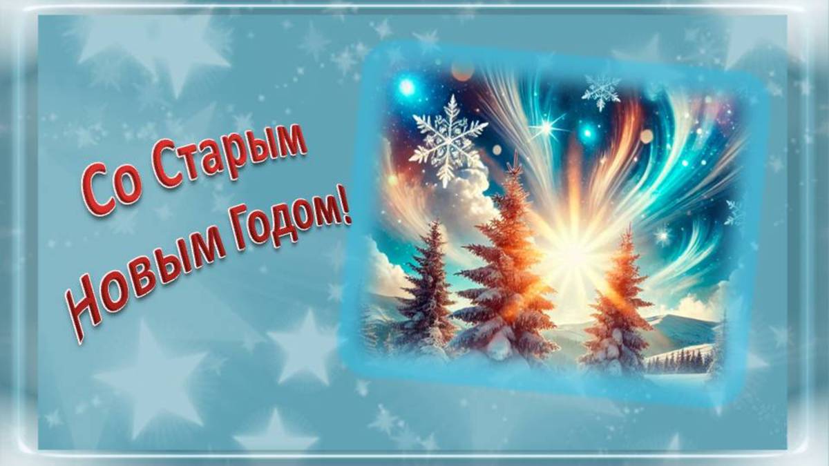 Со Старым Новым Годом!