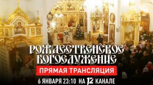 «Рождество Христово». Торжественное богослужение в Христо-Рождественском соборе