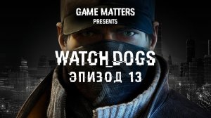 КОМПРОМАТ В КАРМАНЕ | Watch Dogs #13 | Прохождение Без Комментариев [4K PS5]