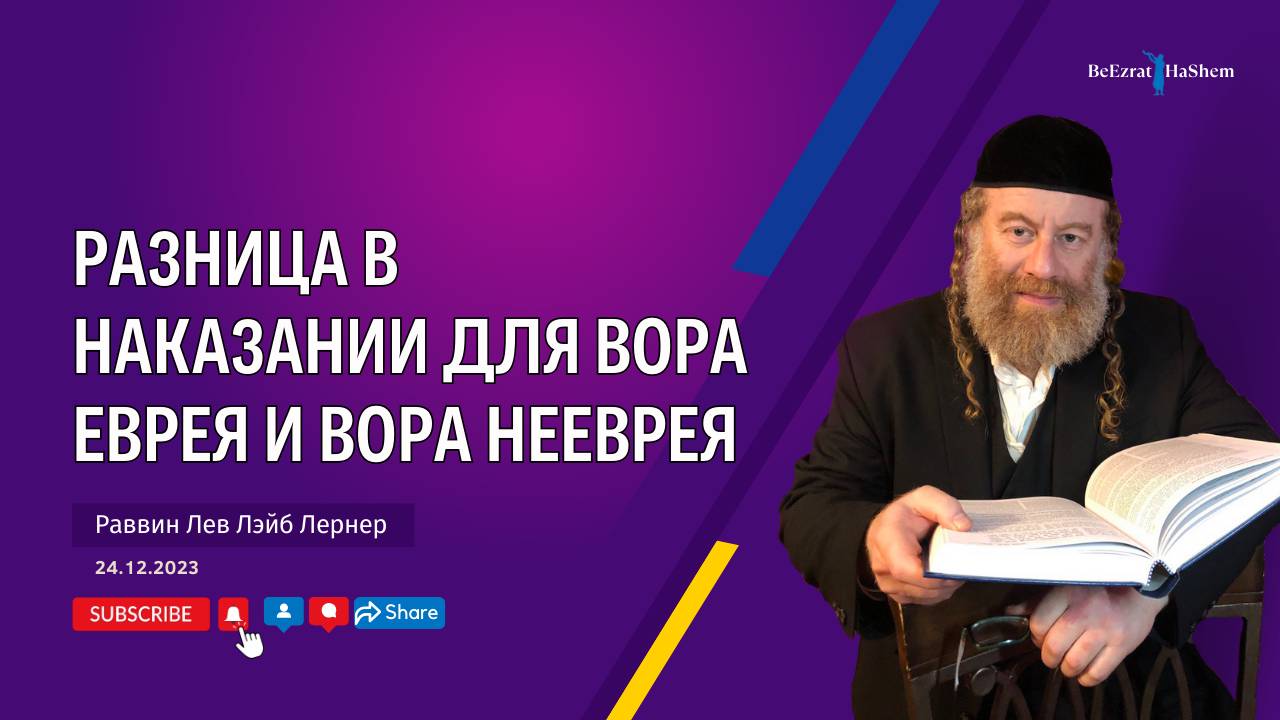 Разница в наказании для вора еврея и вора нееврея