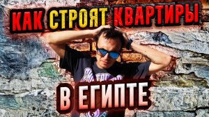 Квартира в Египте - ТАКОЙ СТРОЙКИ я не встречал! ТОЧНО НЕ КУПЛЮ себе такую квартиру. Хургада влогф