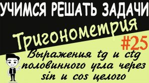 Выражения тангенса и котангенса половинного угла через синус и косинус целого. Тригонометрия #25