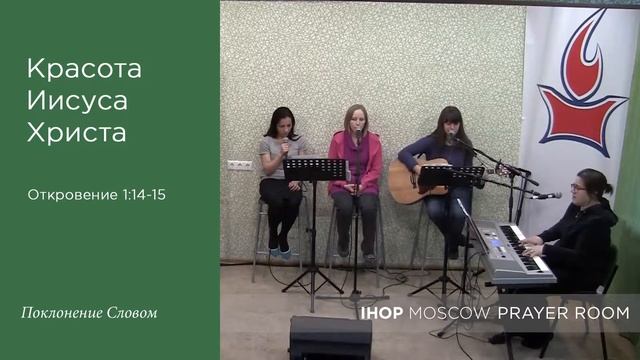 15.04.21 Поклонение Словом "Красота Иисуса" Ольга Гусева. IHOP-Moscow