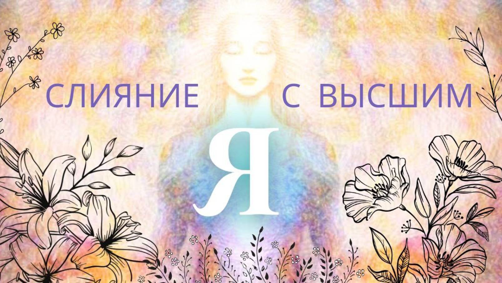 СЛИЯНИЕ с ВЫСШИМ Я ✨БОГ, живущий внутри Вас смотреть онлайн