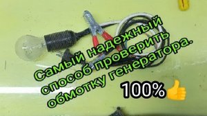 Самый надежный способ проверить обмотку генератора.mp4