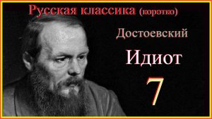 Идиот 7 #Русскаяклассикакоротко#ДостоевскийИдиот#слушаемичитаемДостоевского#ИдиотДостоевскийкоротко
