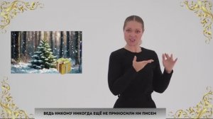 Сказка на жестовом языке «У маленькой ёлочки сбылось большое желание». Цикл сказок «Просто о важном»