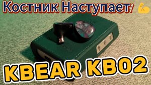 KBEAR KB02 - Костник наступает 💪